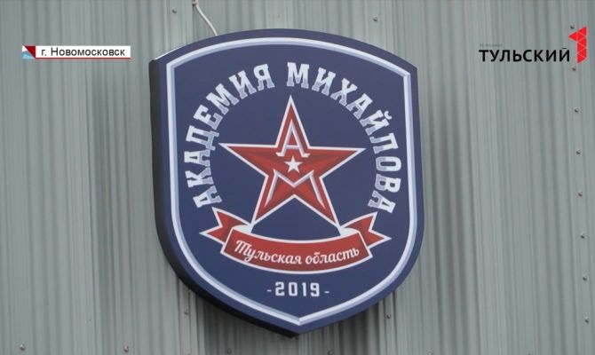 Хоккей в Тульской области: как «Академия Михайлова» готовится к новому сезону