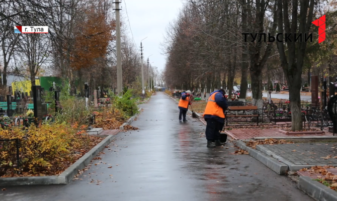 На кладбищах Большой Тулы проводят уборку перед зимними холодами