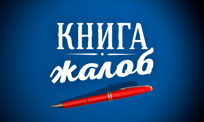Книга жалоб