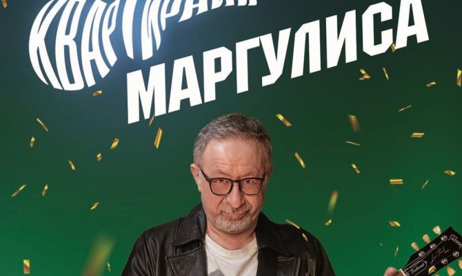 Туляков приглашают посетить "Квартирник Маргулиса" вживую