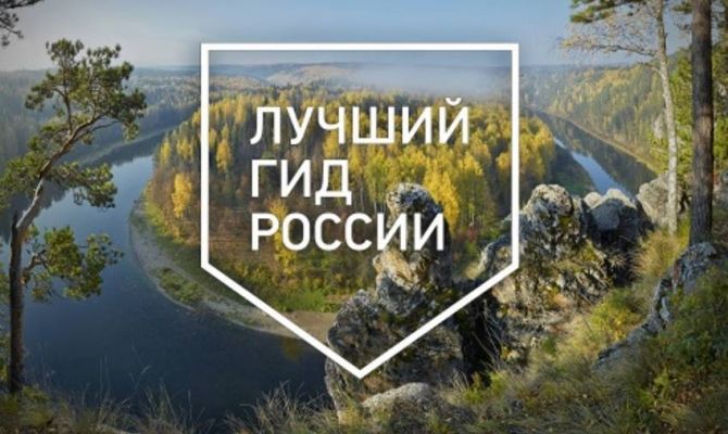 Туляков приглашают побороться за звание лучшего гида России
