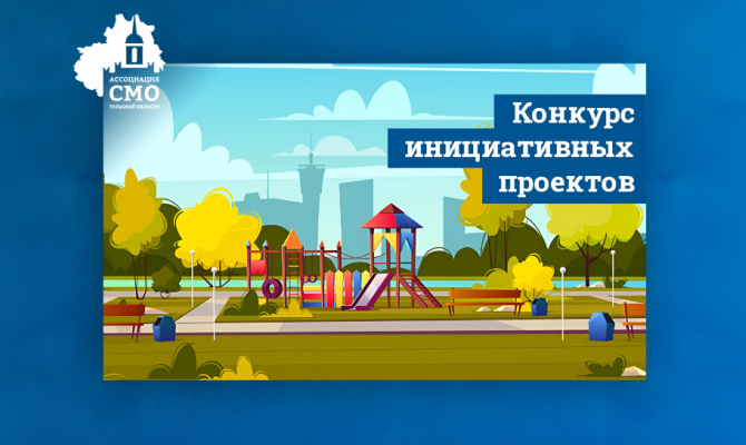 Стартовал конкурс инициативных проектов сельских старост и руководителей ТОС Тульской области