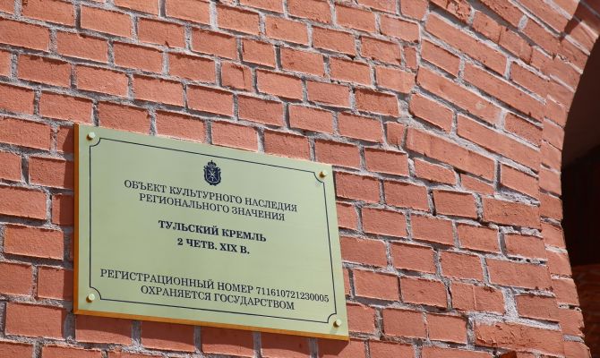 На стенах Тульского кремля установили таблички объекта культурного наследия 