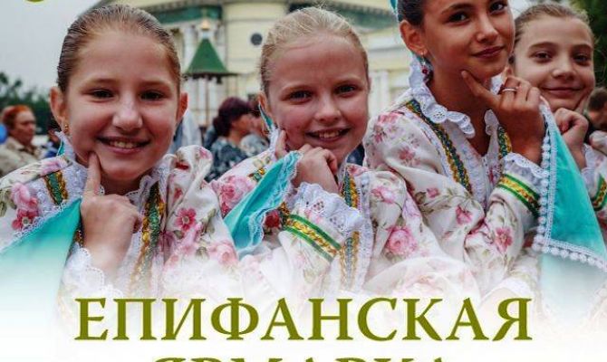 Туляков приглашают на «Епифанскую ярмарку»