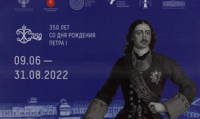 9 июня в Туле открывается выставка «Петр I и новая промышленность», посвященная 350-летию императора