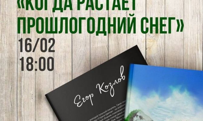 Тулякам презентуют сборник поэзии «Когда растает прошлогодний снег»