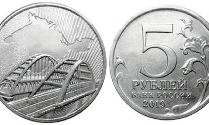 В России появились пятирублевые монеты с Крымским мостом