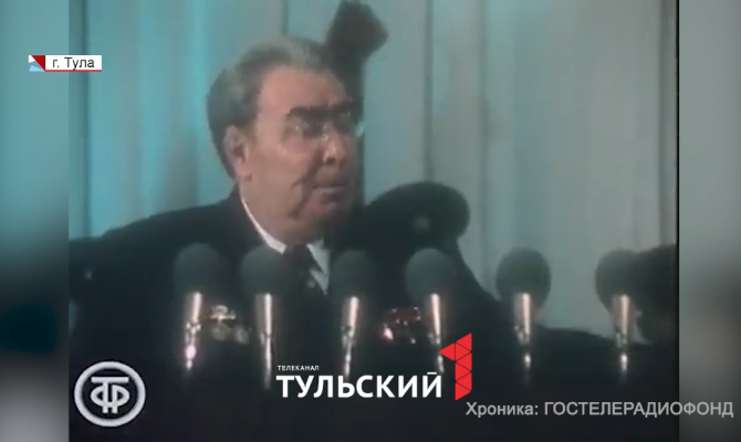 Визит Брежнева в Тулу: очевидцы вспомнили, как это было