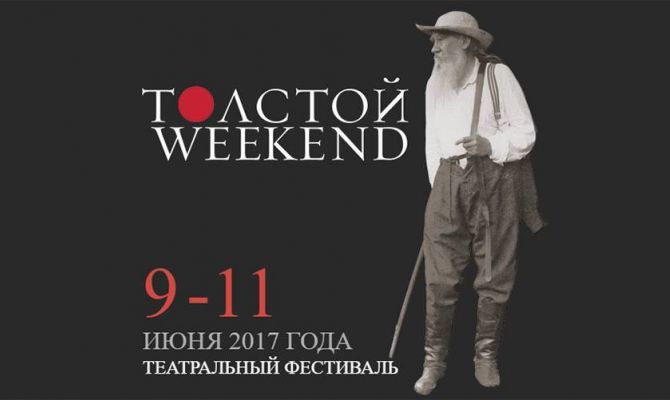  На фестивале Толстой Weekend выступят артисты из Латвии