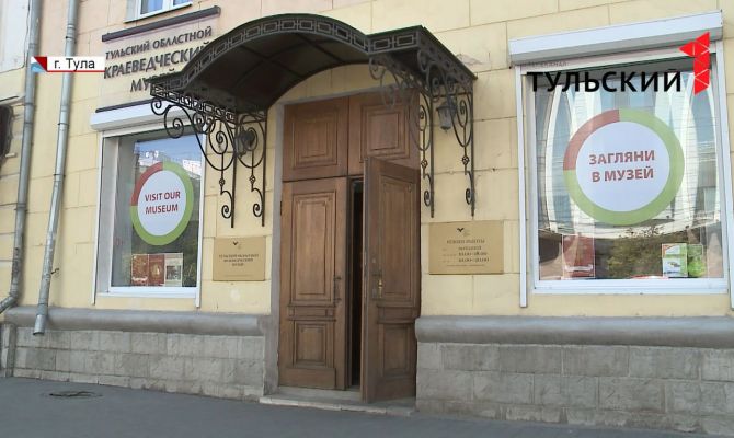 Тульский областной краеведческий музей отмечает 100-летие