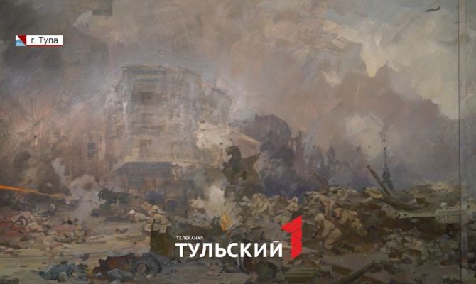 В Тулу привезли полотно "Прорыв к Рейхстагу"