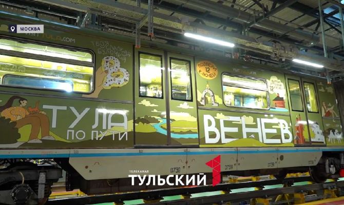 Поезд о Туле начал курсировать по синей ветке метро в Москве 