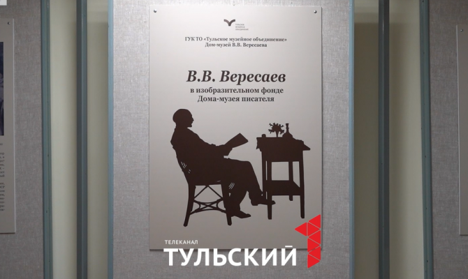 Тайны последнего портрета: в Туле открылась выставка личных вещей Викентия Вересаева