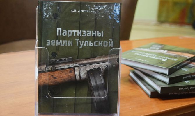 Тулякам представили книгу о земляках-партизанах