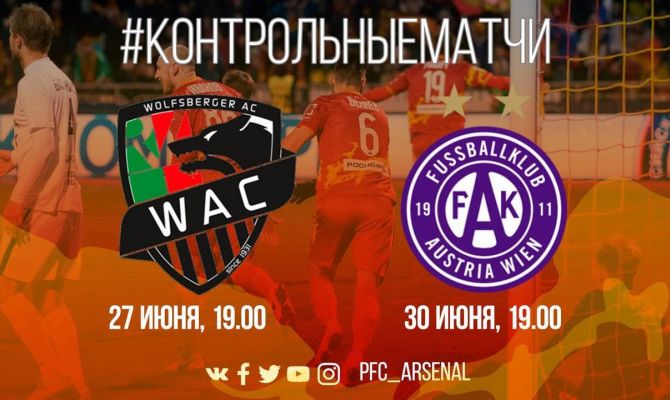 Тульский «Арсенал» сыграет с «Вольфсбергом» из Австрии