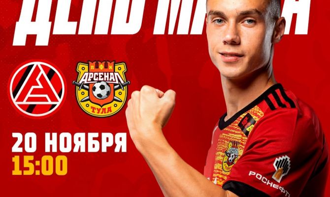20 ноября тульский «Арсенал» сыграет с «Акроном»