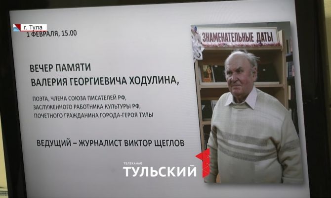 Он делал героев из простых людей: как прошел в Туле Вечер памяти Валерия Ходулина
