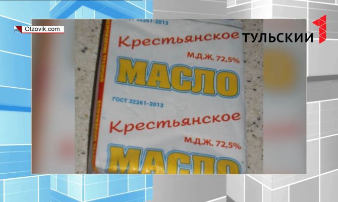 Роспотребнадзор: по магазинам страны гуляет фальсификат сливочного масла из Тулы