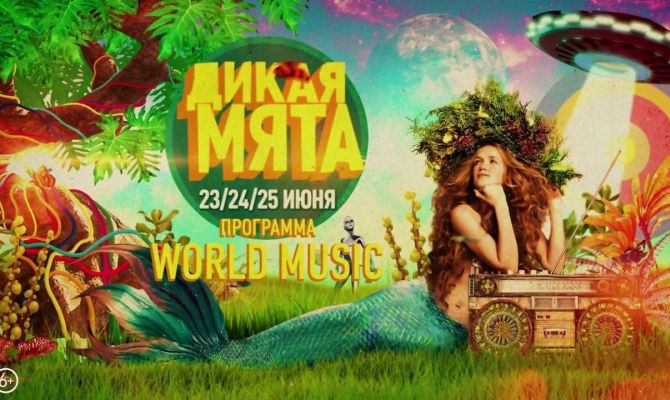 «Дикая мята 2017»: программа второго дня фестиваля