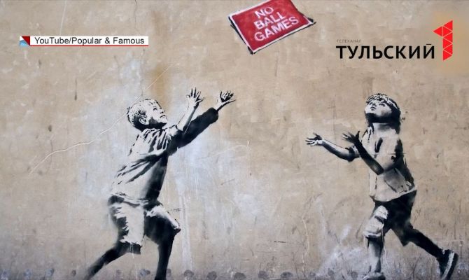 Выставка уличного художника Бэнкси в Туле: фейк или реальность