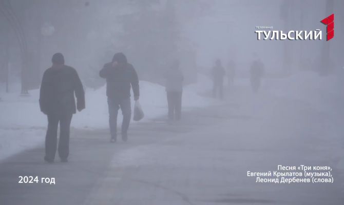 "Первый Тульский" показал январь в Туле 10 лет назад