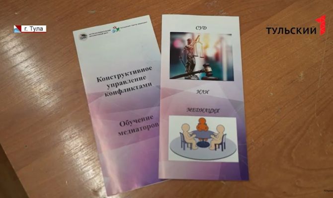 Решение конфликтов: как работает в Туле служба медиации