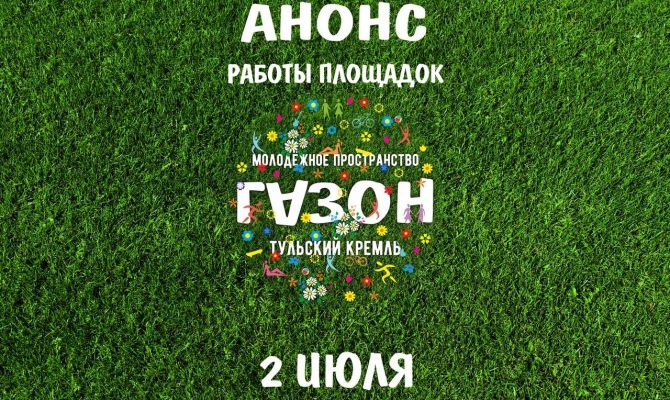 «Газон» в Туле: программа развлечений на 2 июля