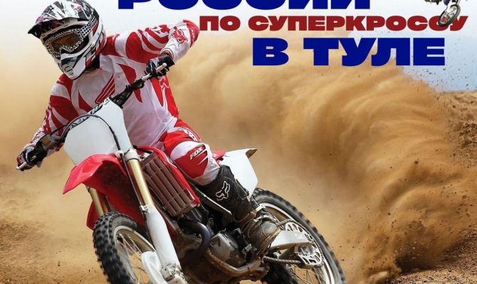 В Туле состоится третий этап Чемпионата и Первенства России по суперкроссу