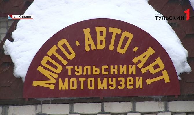 Тульский мотоциклетный музей готовится отпраздновать свой пятый юбилей
