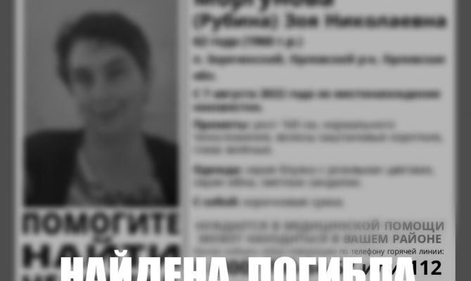 Пропавшая женщина из Орла найдена погибшей