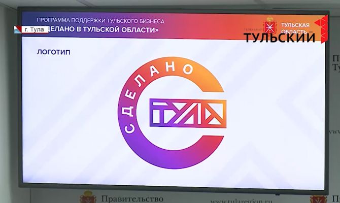 Как предпринимателям вступить в программу «Сделано в Тульской области»