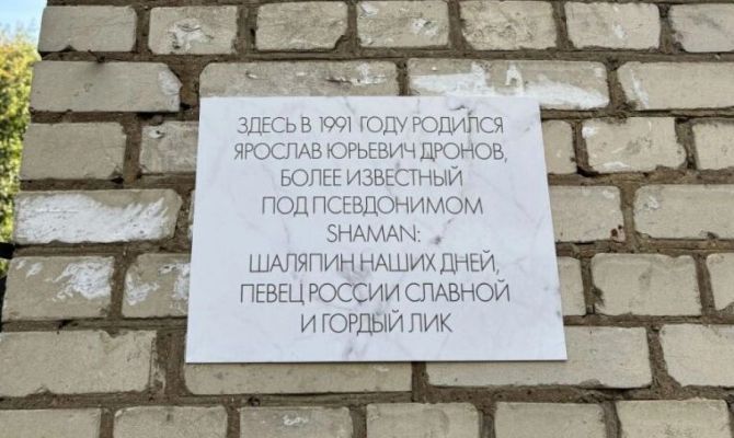 В Новомосковске появилась памятная табличка SHAMANу