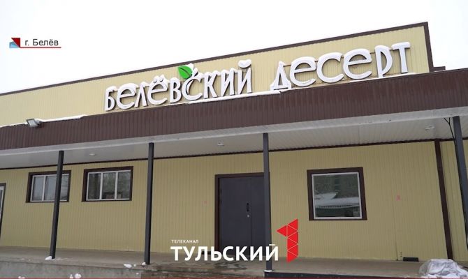 Белевская пастила: как тульский бренд продвигают на зарубежных рынках