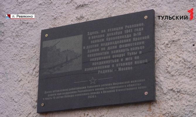 Сохранить память: в Ревякино установили мемориальную доску в честь бронепоезда № 16
