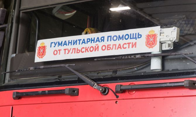Туляки отправили 50 тонн гуманитарной помощи в Курскую область