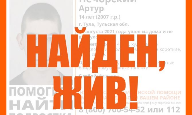 Пропавший в Туле 14-летний подросток найден живым
