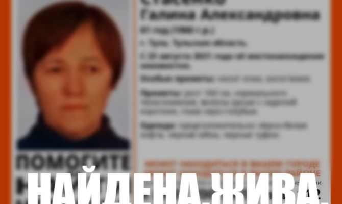 Пропавшая в Туле 61-летняя женщина найдена живой