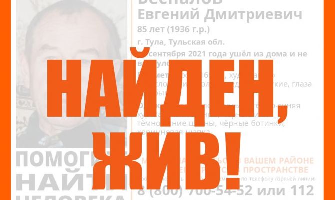 Пропавший в Туле 85-летний дедушка найден живым