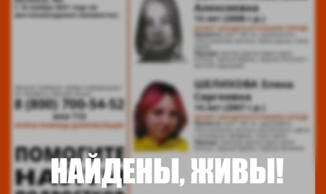 Две пропавших девочки найдены живыми