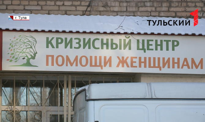 Жертвы домашнего насилия: в Тульской области работает «Кризисный центр помощи женщинам»