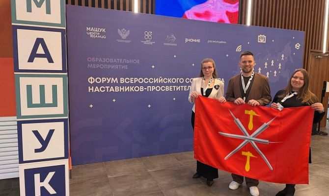Учителя из Тульской области представили регион на форуме наставников-просветителей