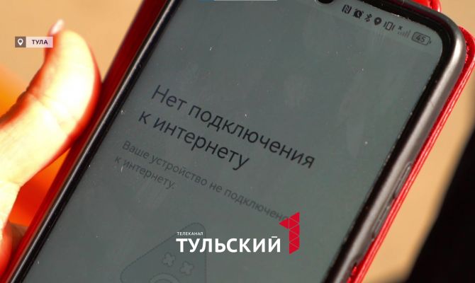 В Туле пропадает мобильный интернет: как не потерять связь с близкими
