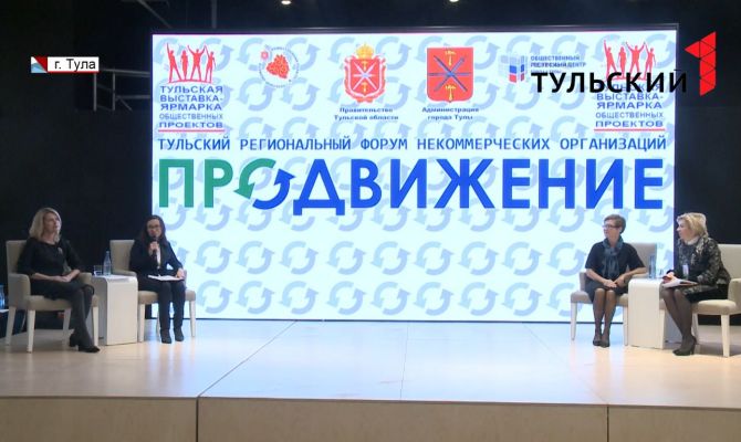 Некоммерческие объединения и гражданские активисты: в Туле состоялся форум НКО «Продвижение»
