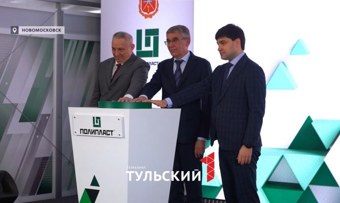В Новомосковске открылось новое высокотехнологическое производство