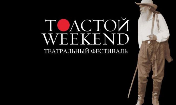 Впервые на фестивале "Толстой Weekend" выступят тульские театралы