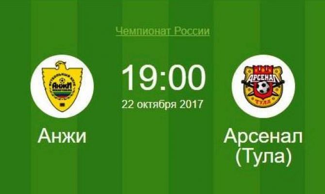 Сегодня тульский «Арсенал» сыграет с «Анжи»