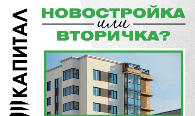 Гонка за метрами: вторичка или новостройка?