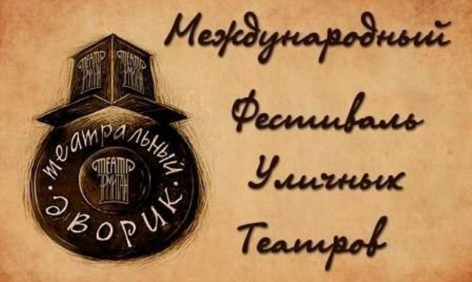 Туляков приглашают посетить «Театральный дворик»