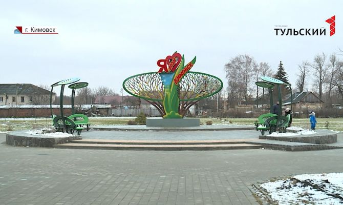 В Кимовске благоустроили новые общественные пространства 
