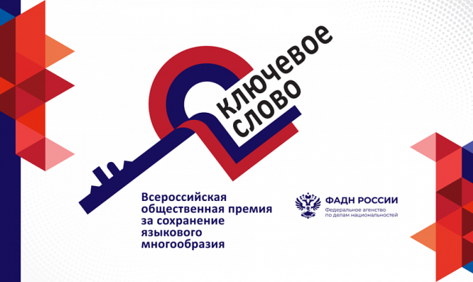 Туляков приглашают стать соискателями Всероссийской премии «Ключевое слово»